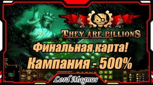 💀💥They Are Billions🏹💥 500% - Стрим #23 Часть 1. Прохождение кампании. Их миллиарды!