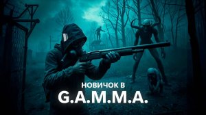 S.T.A.L.K.E.R.: G.A.M.M.A — Как я выживал в самом хардкорном моде Зоны!