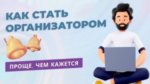 Как стать организатором