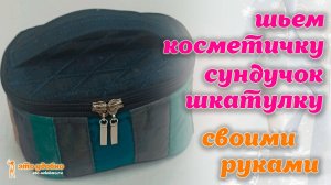 Как сшить оригинальную косметичку-сундучок из остатков ткани. МК.