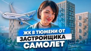 ЖК "Чаркова 72". Самые выгодные ЦЕНЫ и АКЦИИ на новостройки в Тюмени!