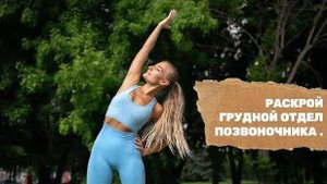 ГРУДНОЙ ОТДЕЛ ПОЗВОНОЧНИКА. ИЗБАВЬСЯ ОТ ОСТЕОХОНДРОЗА ЗА 5 МИНУТ ЛЁГКИМИ УПРАЖНЕНИЯМИ.