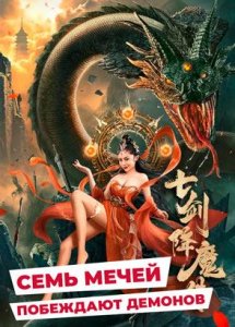 (12+) "Семь мечей побеждают демонов" (2022) китайский фэнтези-боевик с переводом