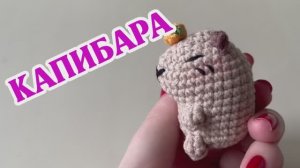Современный тренд- капибара крючком (вязаный брелок амигуруми) 🧶 Как оформить милую мордочку