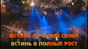 Встань, страх преодолей