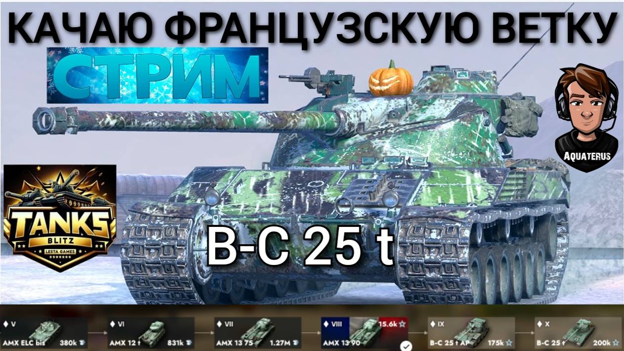 TANKS BLITZ ● Качаю ветку Bat.-Châtillon 25 t №2