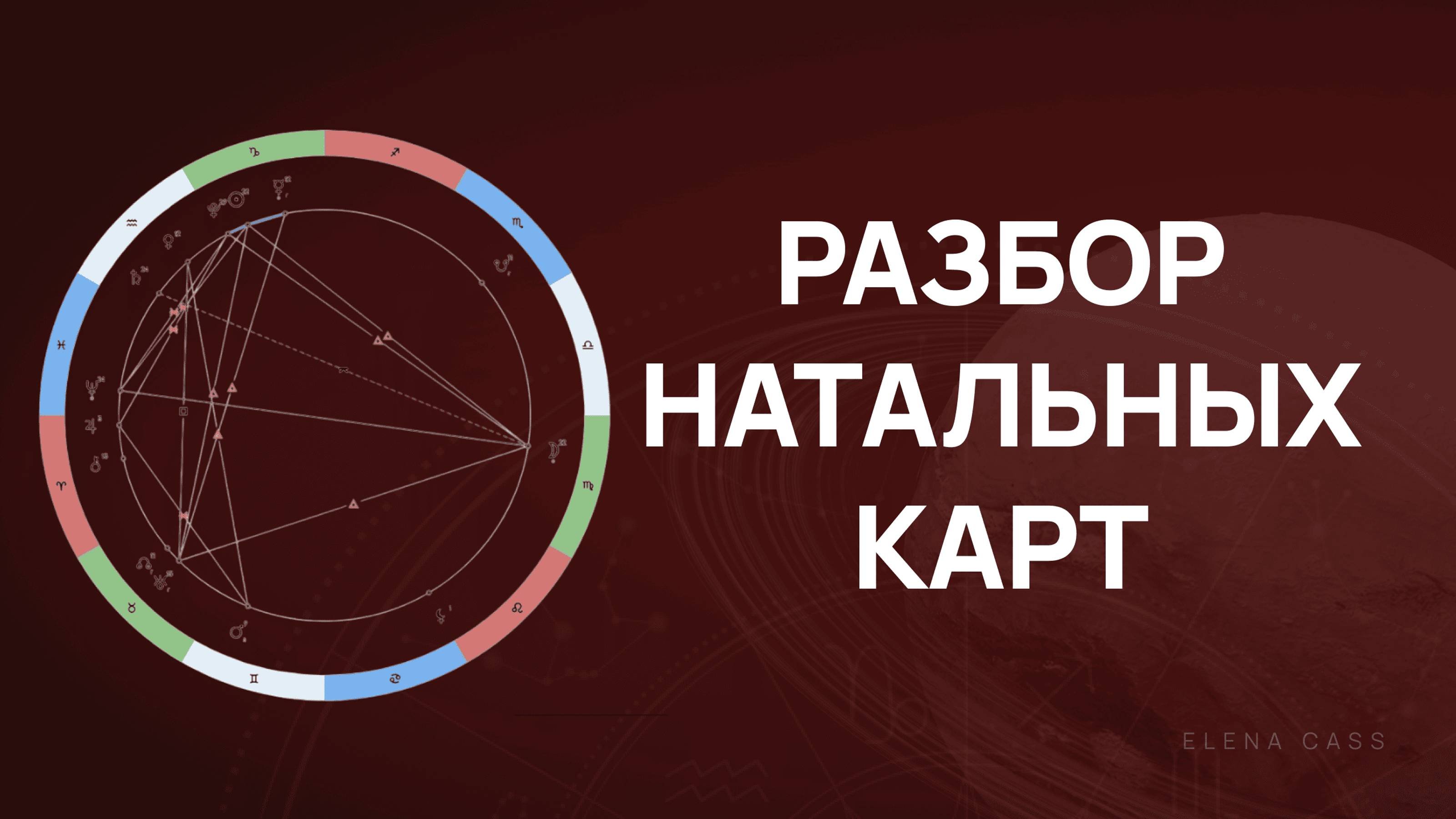 Разбор натальных карт