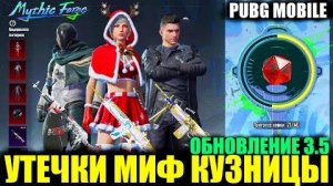 УТЕЧКИ МИФ КУЗНИЦЫ ОБНОВЛЕНИЯ 3.5! МЕТРО в КЛАССИКЕ PUBG MOBILE! СЛИВ СКАР-Л ЛЕДНИК в ПУБГ