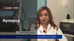 Купероз: что делать с покраснениями на лице? Клиника "МедикСити"