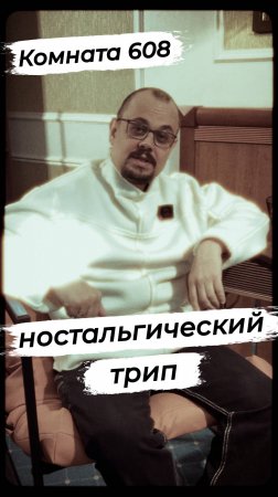 Ностальгический трип