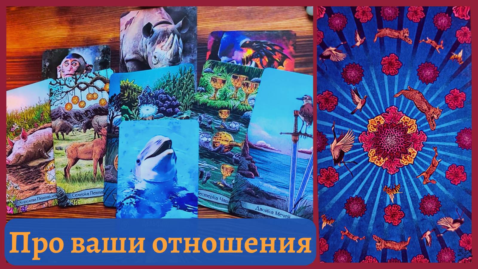 ПРО ВАШИ ОТНОШЕНИЯ❗КТО ВЫ В НИХ, КТО ОН❓ВАША ПРОБЛЕМА❗ЧТО БУДЕТ В БУДУЩЕМ❓СОВЕТ❕ТАРО РАСКЛАД