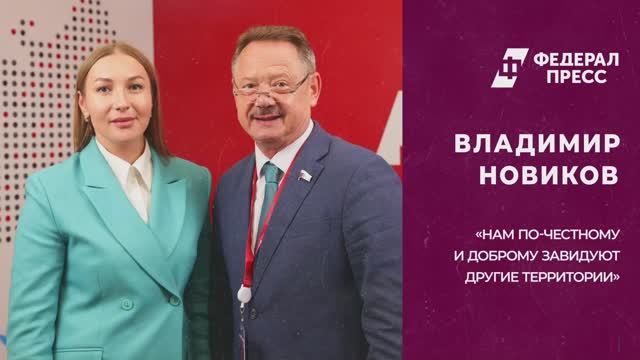 Депутат ГД о развитии Дальнего Востока: «Нам по-честному и доброму завидуют другие территории»