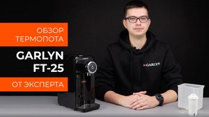 Подробный обзор термопота GARLYN FT-25 от технического эксперта