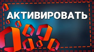 Как Активировать Майкрософт Офис