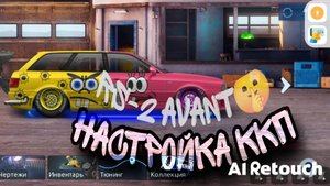 настройка ккп в Drag Racing уличные гонки RS-2 Avant