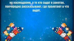 Игра «Космонавты»  (из видео-цикла игровых программ «Старые игры в новое время»