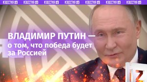 «Победа будет за нами»: Путин — о том, что украинская армия не жалеет своих солдат