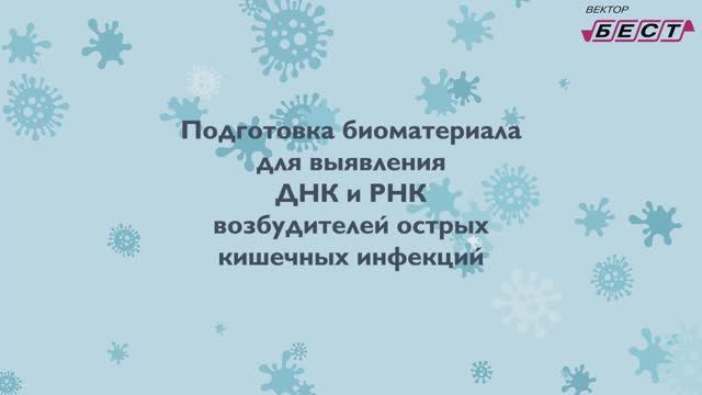 Подготовка биоматериала для выявления НК возбудителей ОКИ