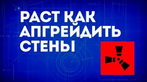 Раст как апгрейдить стены — Укрепление стен и баз в Rust