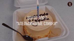 БЕНТО ТОРТ от ШЕФА | РЕЦЕПТ изумительного десерта за 3 минуты