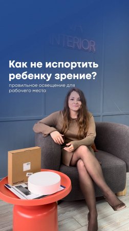 Как не испортить ребёнку зрение? Правильное освещение и его характеристики.