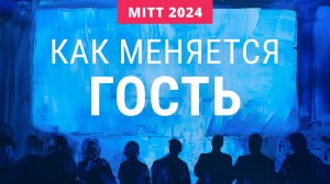 Как меняется гость: покупательские привычки, тренды и будущие клиенты отелей