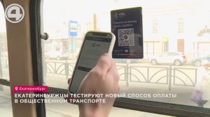 Екатеринбуржцы тестируют новый способ оплаты в общественном транспорте
