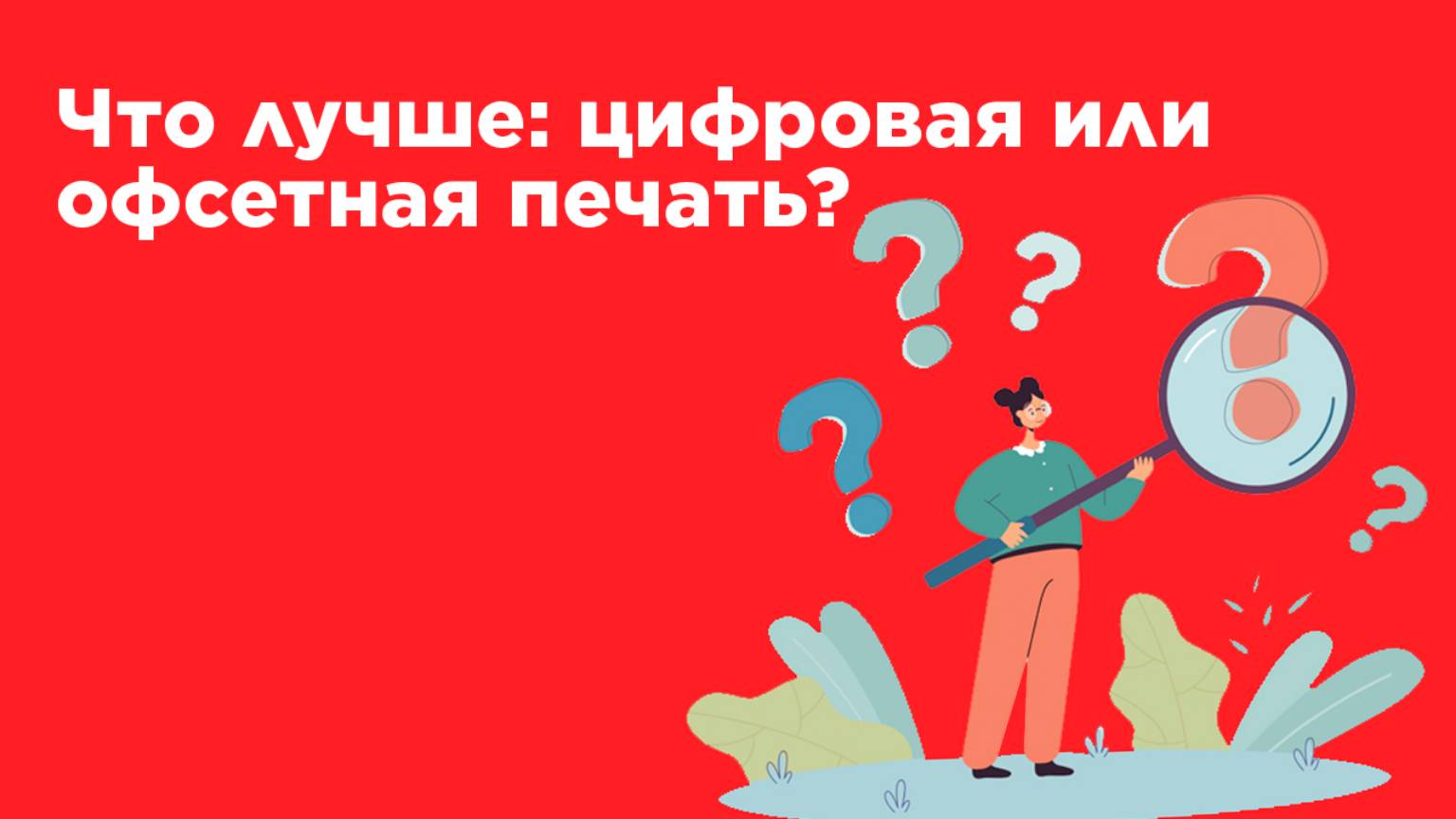 Чем отличается офсетная от цифровой. Чем отличается офсетная от цифровой