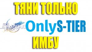 HSR: Как тянуть только имбу?