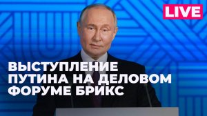 Путин выступает на пленарном заседании Делового форума БРИКС