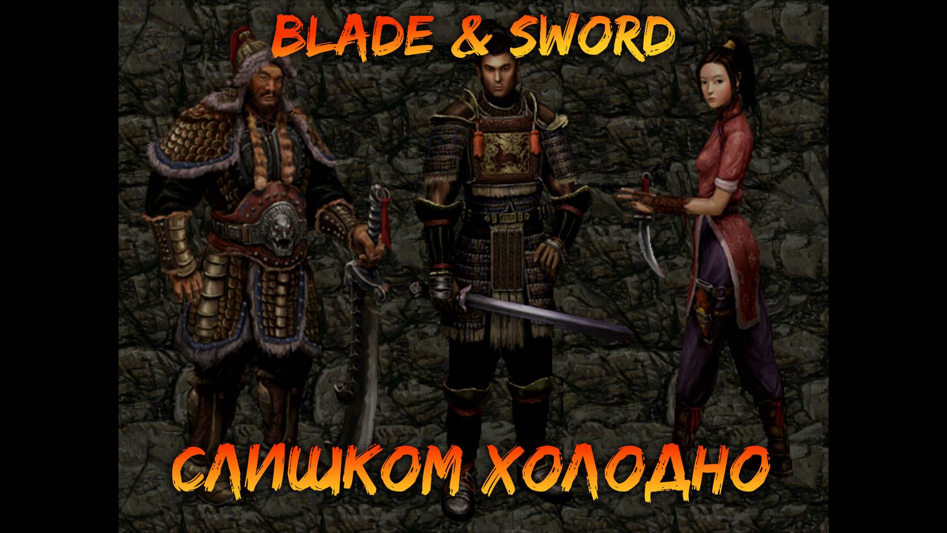 Слишком холодно | Blade & Sword [6]