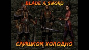 Слишком холодно | Blade & Sword [6]