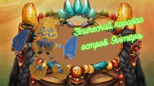 ЭПИЧЕСКИЙ КОРОБАС На острове Янтаря | Мой Фанатский Эпический Коробас