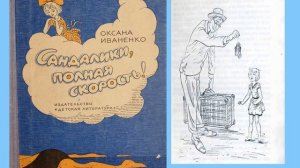 Онлайн - проект "Забытые книги желают познакомиться" Оксана Иваненко "Сандалики, полная скорость!"