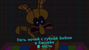 пять ночей с губкой Бобом в бассейн часть 2!