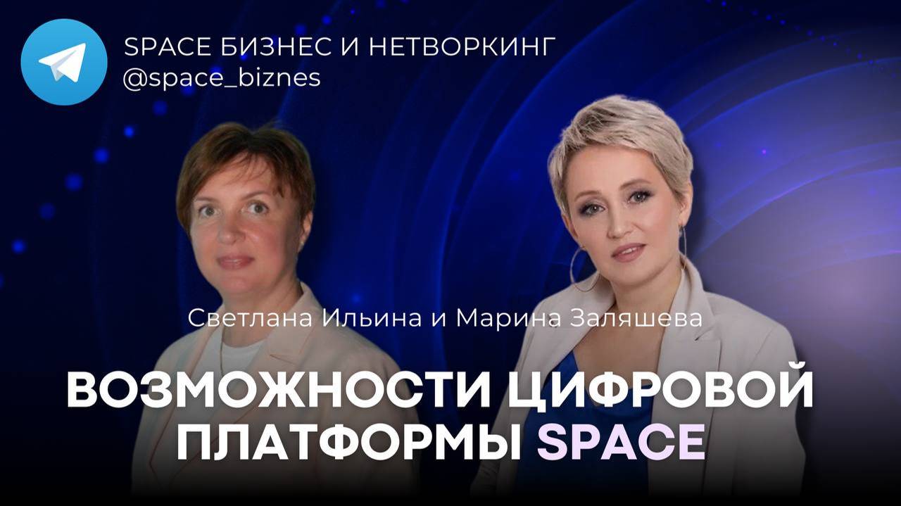 Возможности платформы SPACE для экспертов и предпринимателей