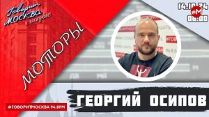 «МОТОРЫ С ГЕОРГИЕМ ОСИПОВЫМ (16+)» 14.10/ВЕДУЩИЙ: Георгий Осипов.