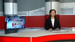 Новости ТВН от 17.10.24 (12+)