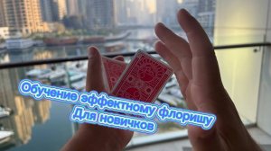 Обучение очень классному флоришу для новичков ( cardistry tutorial )