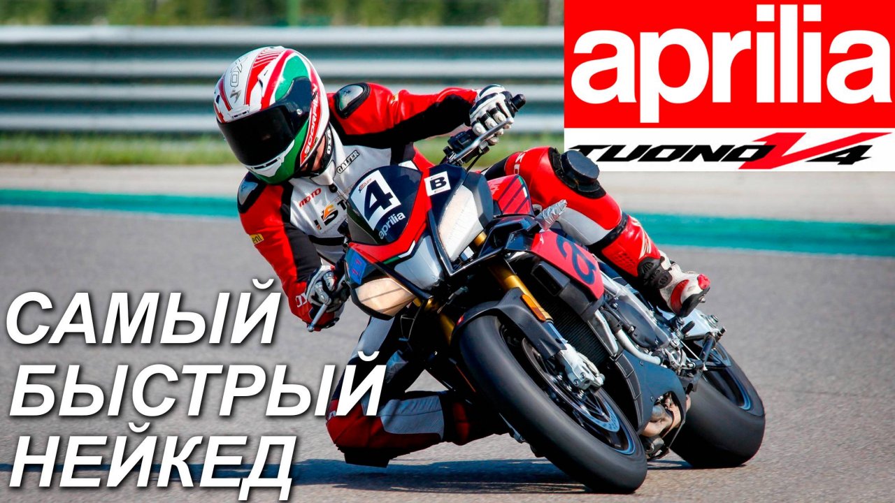 Aprilia Tuono V4 - самый быстрый нейкед