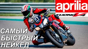 Aprilia Tuono V4 - самый быстрый нейкед