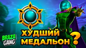 ПРОИГРАЛ МАТЧ ИЗ-ЗА "САМОГО СЛАБОГО МЕДАЛЬОНА В ИГРЕ"?!