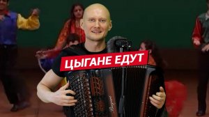 Цыгане едут / Баянист Евгений Попов / Gypsy song