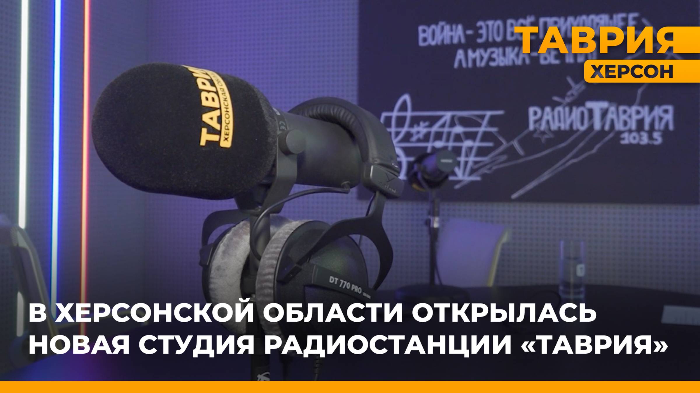 Первая профессиональная радиостудия в Херсонской области открылась на базе ТРК "Таврия"