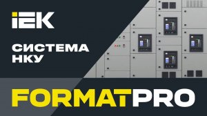 Система НКУ FORMAT PRO #iek #нку