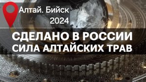 СИЛА ТРАВ АЛТАЯ. СДЕЛАНО В РОССИИ с Вячеславом Волковым