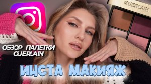 ИНСТА МАКИЯЖ | ЯРКИЙ МАКИЯЖ
ГЛАЗ| ОБЗОР НА ПАЛЕТКУ GUERLAIN 530