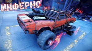 Инферно - Кабина Призрачного Гонщика - Стоит Покупать? - Crossout