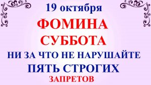 19 октября Фомин День. Что нельзя делать 19 октября. Народные традиции и приметы