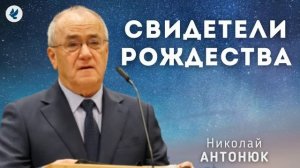 Свидетели Рождества. Антонюк Н.С. Проповедь МСЦ ЕХБ